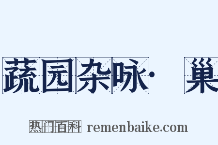 蔬园杂咏·巢是什么意思的图片